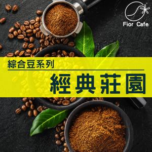 經典莊園咖啡豆(450g)