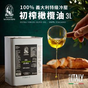 【義大利馬內崔尼油坊】100％特級初榨橄欖油