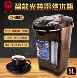 【晶工】5.0L智能光控電熱水瓶 JK-8550