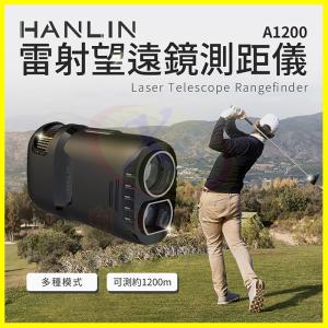 【測測遠】HANLIN A1200 雷射望遠鏡測距儀 高...