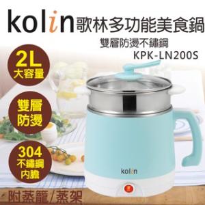 【歌林 Kolin】不鏽鋼多功能美食鍋 KPK-LN200S