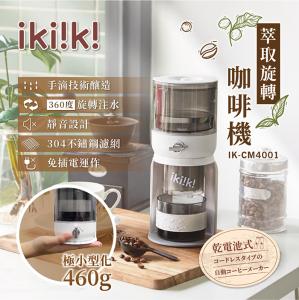 【ikiiki伊崎】萃取旋轉咖啡機 IK-CM4001