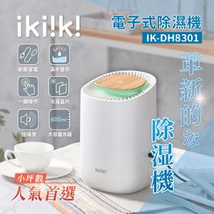 【ikiiki伊崎】電子式除濕機 IK-DH8301