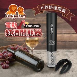 【獅子心】電動紅酒開瓶器 COP-090