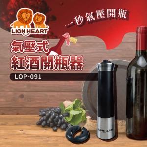 【獅子心】氣壓式紅酒開瓶器 LOP-091