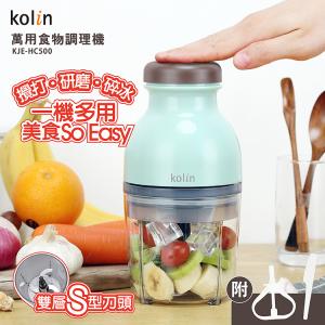 【歌林 Kolin】萬用食物調理機 KJE-HC500