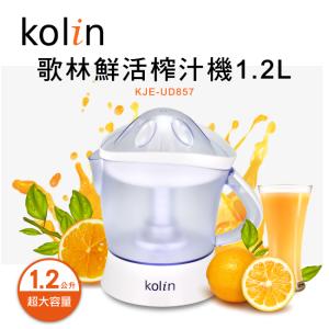 【歌林 Kolin】鮮活榨汁機KJE-UD857
