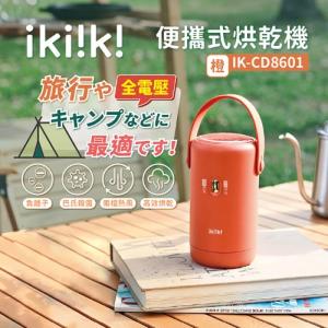 【ikiiki 伊崎】便攜式烘乾機(橘) IK-CD8601