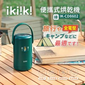 【ikiiki 伊崎】便攜式烘乾機(綠) IK-CD8602