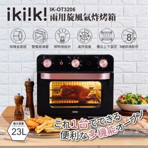 【ikiiki 伊崎】23L兩用旋風氣炸烤箱 IK-OT32...