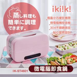 【ikiiki 伊崎】微電腦即食鍋 IK-ST4601