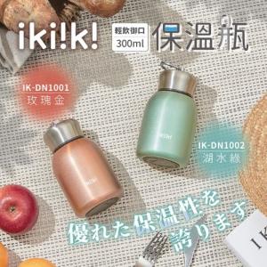 【ikiiki 伊崎】輕飲御口保溫瓶  IK-DN1001玫瑰金 / IK-DN1002湖水綠