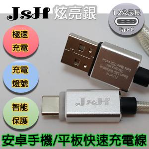 京徹【JSH】TYPE C支援快充QC3.0/2.0鋁合金炫...