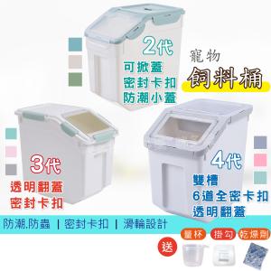飼料桶 高質感飼料桶 寵物飼料桶 米桶 寵物零食桶 儲糧桶 密封桶