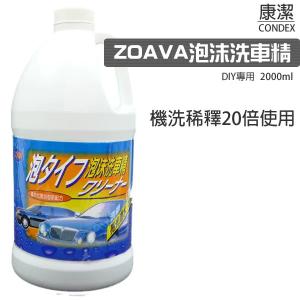 康潔 ZOAVA日式泡沫洗車精DIY專用 2000ml