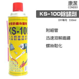 康潔 KS-100除鏽劑 550ml