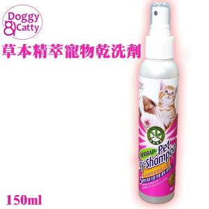 DOGGY & CATTY草本精粹寵物乾洗劑 150ML