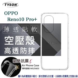 歐珀 OPPO Reno10 Pro+ 5G 高透空壓殼 防摔殼 氣墊殼 軟殼 手機殼 透明殼 保護套 【愛瘋潮】