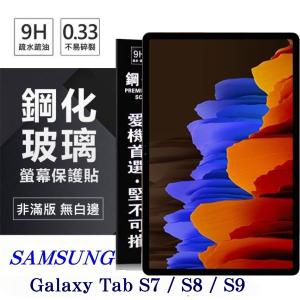 SAMSUNG Galaxy Tab S7 / S8 / S9 超強防爆鋼化玻璃平板保護貼 9H 螢幕保護貼【愛瘋潮】