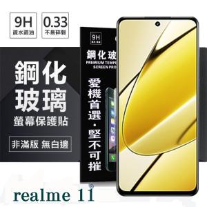 Realme 11 超強防爆鋼化玻璃保護貼 (非滿版) ...