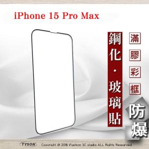 【現貨】Apple iPhone 15  ip15全系列 2.5D滿...