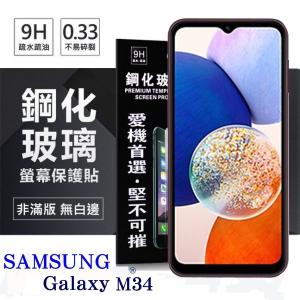 三星 Samsung Galaxy M34 超強防爆鋼化玻璃保...