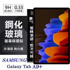 現貨 平板保護貼 SAMSUNG Galaxy Tab A9+ 超強防爆鋼化玻璃平板保護貼 9H 螢幕保護貼