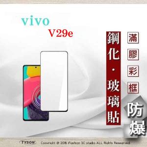 現貨 螢幕保護貼 VIVO V29e  2.5D滿版滿膠 彩...