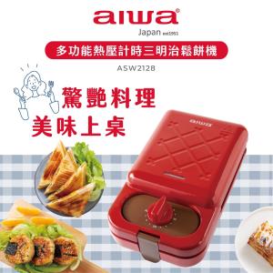 固利通數位家電 AIAIWA 愛華 多功能熱壓計時三明治鬆餅機 ASW2128