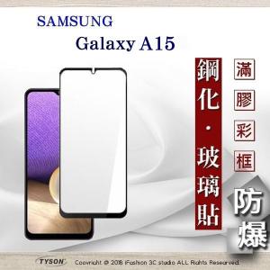螢幕保護貼 三星 Samsung Galaxy A15  2.5D滿...