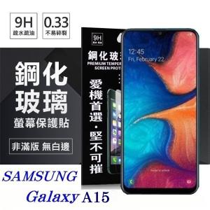 螢幕保護貼 三星 Samsung Galaxy A15 超強防...