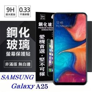 螢幕保護貼 三星 Samsung Galaxy A25 超強防...