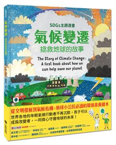 氣候變遷：拯救地球的故事（SDGs主題選書）