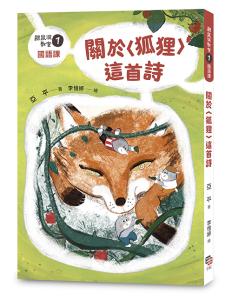 鼴鼠洞教室1國語課： 關於〈狐狸〉這首詩