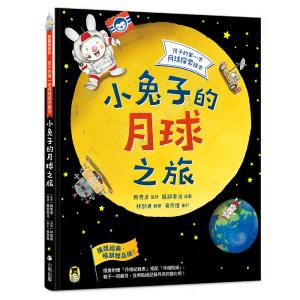 小兔子的月球之旅：孩子的第一本月球探索繪本...