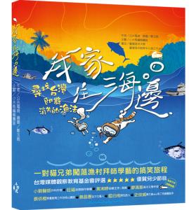 我家住海邊： 尋找台灣即將消失的漁法
