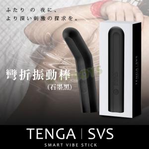 日本TENGA SVR彎折振動棒(石墨黑)