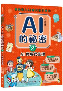 寫給進入AI時代的小學生：AI人工智慧的祕密（2）AI與現代生活