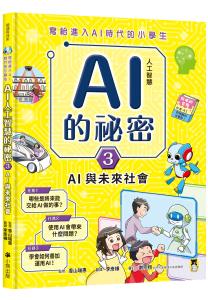 寫給進入AI時代的小學生：AI人工智慧的祕密（3）AI與未來社會