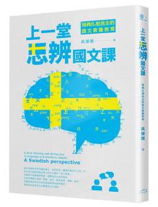 上一堂思辨國文課：瑞典扎根民主的語文素養教...