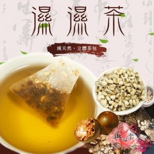 【正心堂】濕濕茶 茶包 15入(濕濕茶 康福茶包...