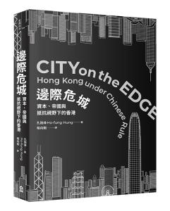 邊際危城： 資本、帝國與抵抗視野下的香港