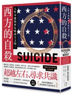 西方的自殺：人性本能如何反噬西方文明？
