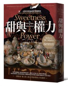 甜與權力：糖──改變世界體系運轉的關鍵樞紐【飲食人類學之父西敏司畢生壓卷之作】