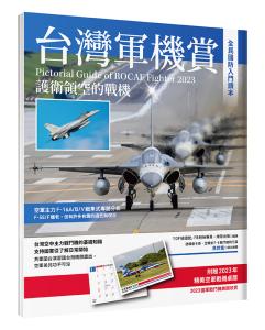 台灣軍機賞：護衛領空的戰機 (贈品2023軍機桌...
