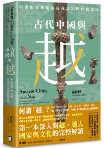 古代中國與越：中國南方邊境的自我認知與族群...