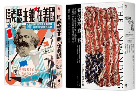 鬆脫的美國（2冊套書）：螺絲愈來愈鬆＋馬克思主義在美國
