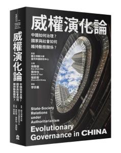 威權演化論： 中國如何治理？國家與社會如何...