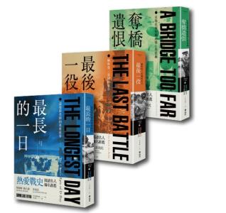 雷恩二戰經典三部曲套書（最長的一日+奪橋遺...