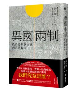 異國兩制：從香港民族主義到香港獨立